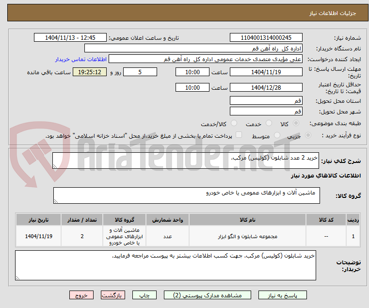 تصویر کوچک آگهی خرید 2 عدد شابلون (کولیس) مرکب.
