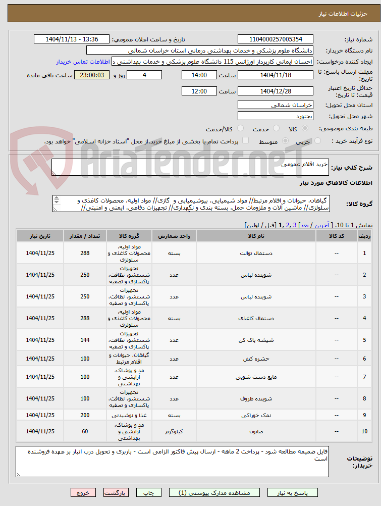 تصویر کوچک آگهی خرید اقلام عمومی