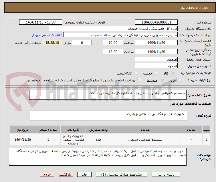 سیستم کنفرانس و تجهیز سالن جلسات اداره کل دامپزشکی استان
