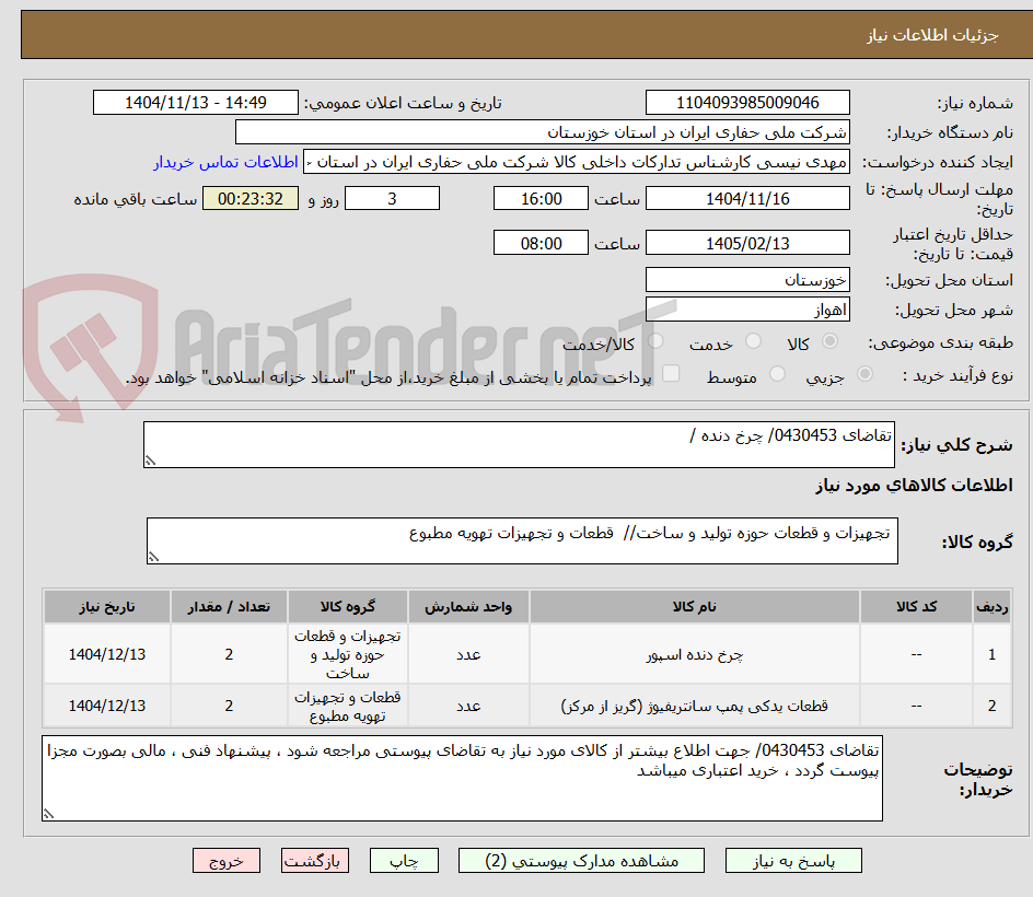 تصویر کوچک آگهی تقاضای 0430453/ چرخ دنده / 