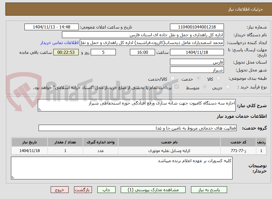 تصویر کوچک آگهی اجاره سه دستگاه کامیوت جهت شانه سازی ورفع افتادگی حوزه استحفاظی شیراز