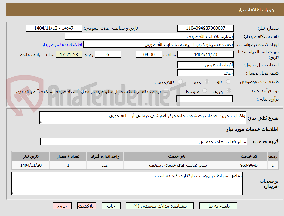 تصویر کوچک آگهی واگذاری خریید خدمات رختشوی خانه مرکز آموزشی درمانی آیت الله خویی