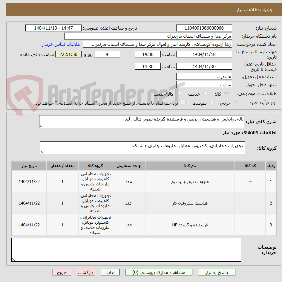 تصویر کوچک آگهی تالی وایرلس و هدست وایرلس و فرستنده گیرنده تصویر هالی لند 