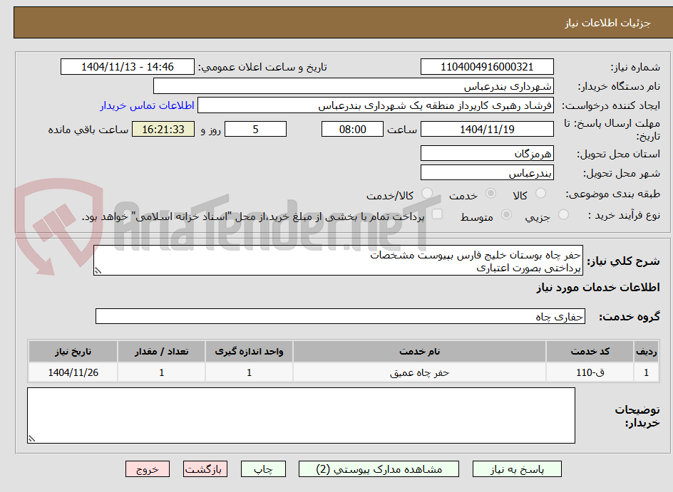 تصویر کوچک آگهی حفر چاه بوستان خلیج فارس بپیوست مشخصات
پرداختی بصورت اعتباری