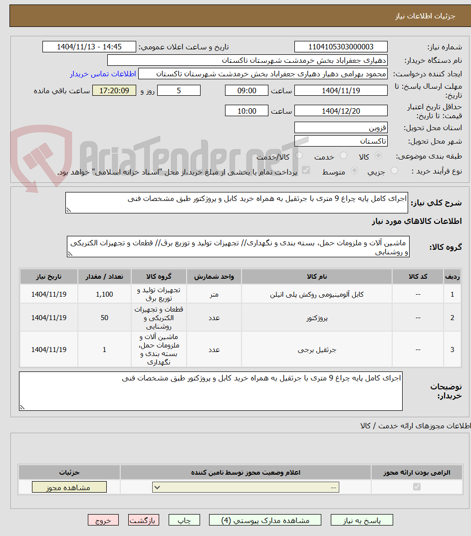 تصویر کوچک آگهی اجرای کامل پایه چراغ 9 متری با جرثقیل به همراه خرید کابل و پروژکتور طبق مشخصات فنی 