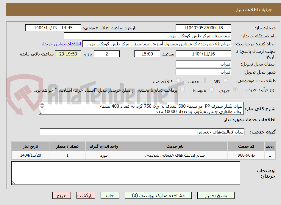 تصویر کوچک آگهی لیوان یکبار مصرف PP  در بسته 500 عددی به وزن 750 گرم به تعداد 400 بسته
لیوان مقوایی جنس مرغوب به تعداد 10000 عدد
شرایط پرداخت 3 ماهه