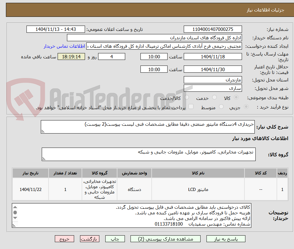 تصویر کوچک آگهی خریداری 4دستگاه مانیتور صنعتی دقیقا مطابق مشخصات فنی لیست پیوست(2 پیوست)