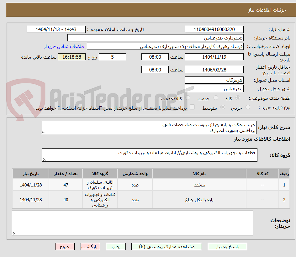 تصویر کوچک آگهی خرید نیمکت و پایه چراغ بپیوست مشخصات فنی
پرداختی بصورت اعتباری