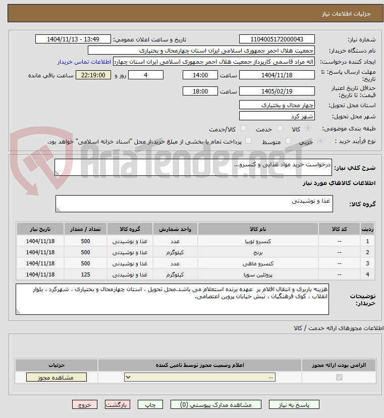 تصویر کوچک آگهی درخواست خرید مواد غذایی و کنسرو...