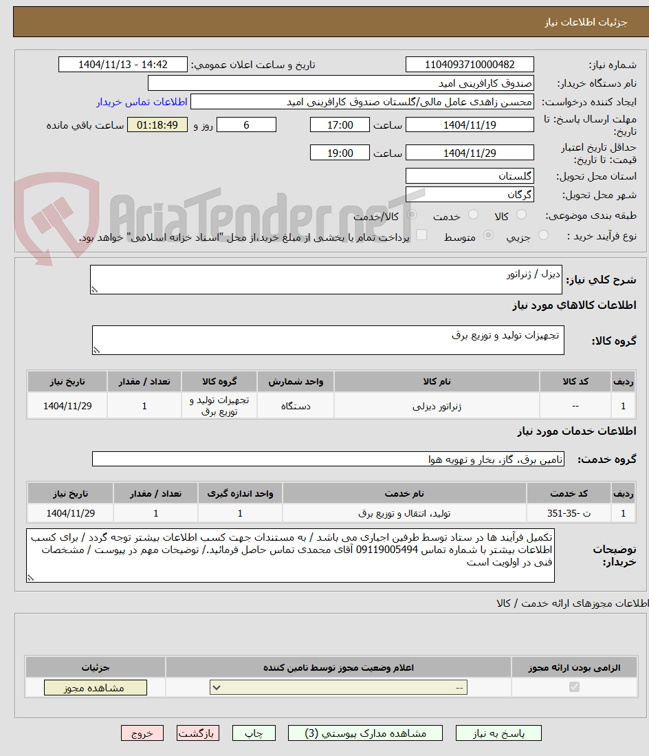 تصویر کوچک آگهی دیزل / ژنراتور