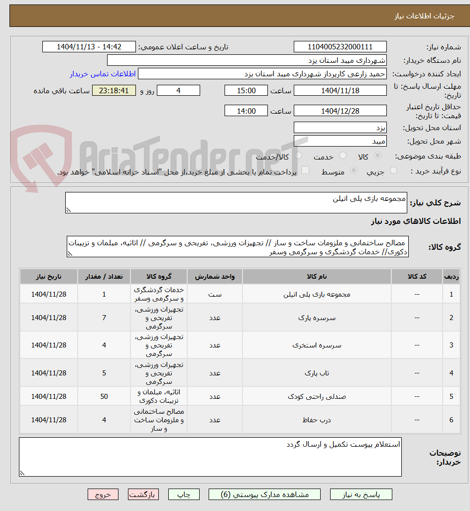 تصویر کوچک آگهی مجموعه بازی پلی اتیلن