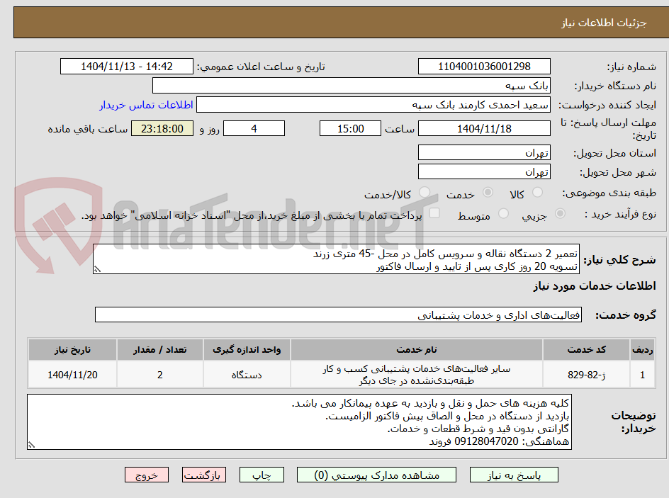 تصویر کوچک آگهی تعمیر 2 دستگاه نقاله و سرویس کامل در محل -45 متری زرند
تسویه 20 روز کاری پس از تایید و ارسال فاکتور
