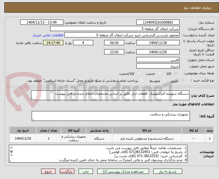 تصویر کوچک آگهی دستگاه شوینده آلتراسونیک  قطعات ابزار دقیق بر اساس مشخصات اعلام شده در فایل پیوست