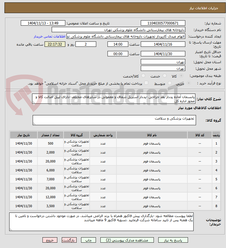 تصویر کوچک آگهی پانسمان آماده پددار بعد جراحی -پددار استریل شفاف و معمولی در سایزهای مختلف -دارای لیبل اصالت کالا و مجوز اداره کل