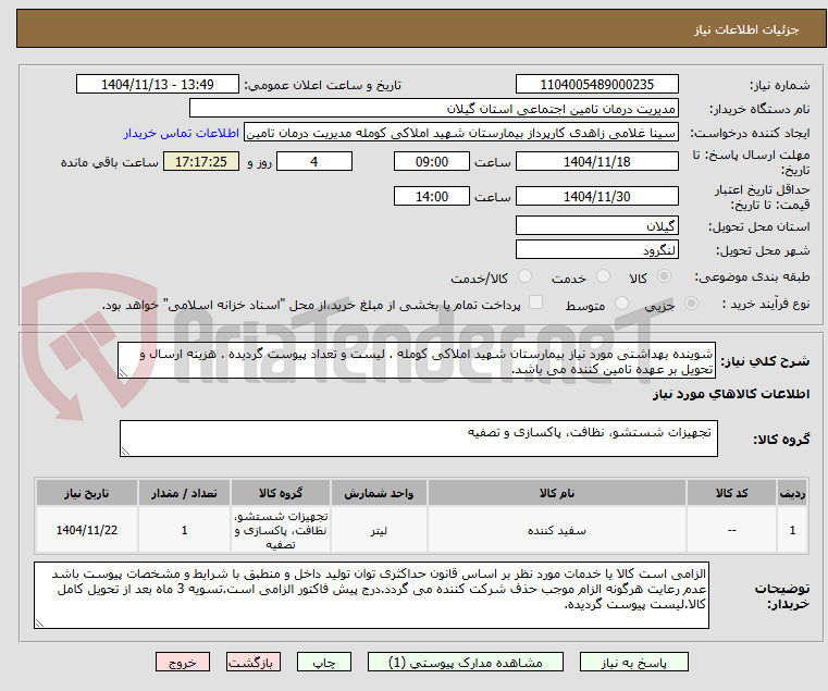 تصویر کوچک آگهی شوینده بهداشتی مورد نیاز بیمارستان شهید املاکی کومله . لیست و تعداد پیوست گردیده . هزینه ارسال و تحویل بر عهده تامین کننده می باشد.