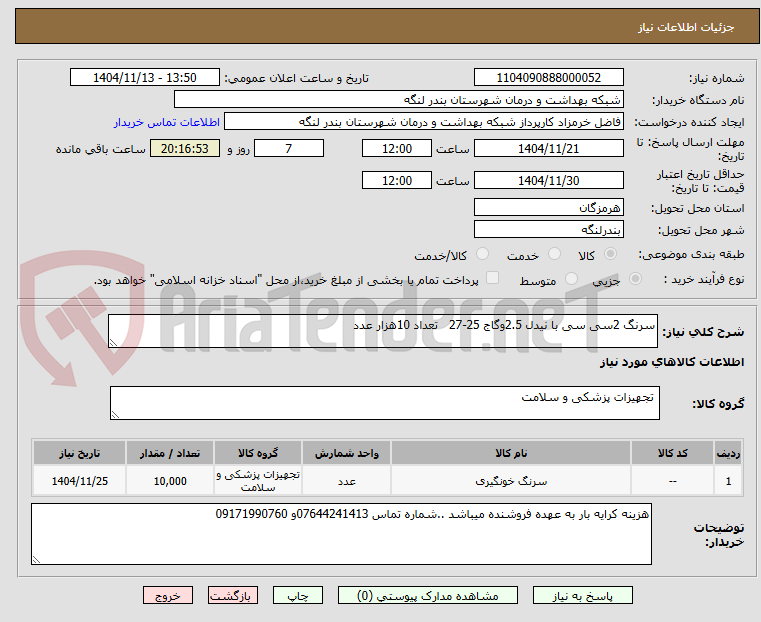 تصویر کوچک آگهی سرنگ 2سی سی با نیدل 2.5وگاج 25-27   تعداد 10هزار عدد 