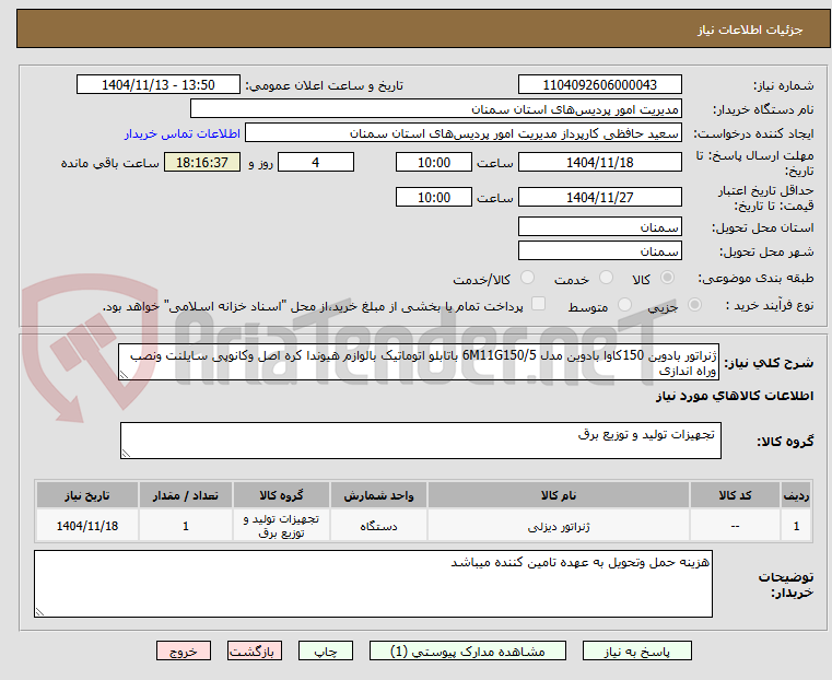 تصویر کوچک آگهی ژنراتور بادوین 150کاوا بادوین مدل 6M11G150/5 باتابلو اتوماتیک بالوازم هیوندا کره اصل وکانوپی سایلنت ونصب وراه اندازی
