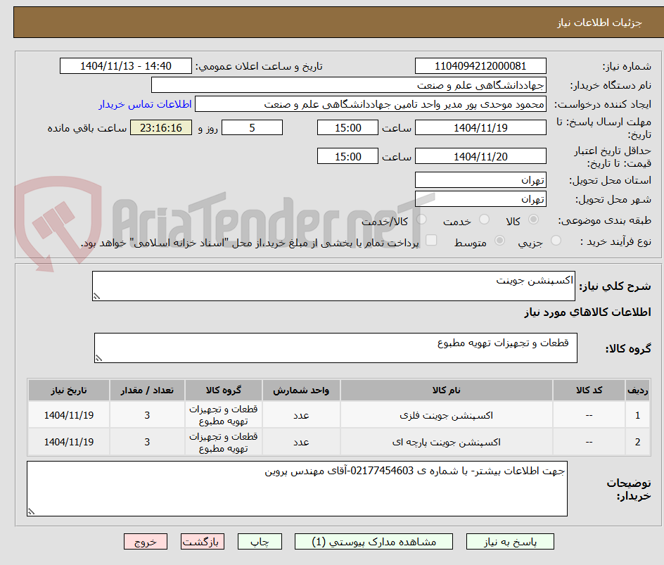 تصویر کوچک آگهی اکسپنشن جوینت