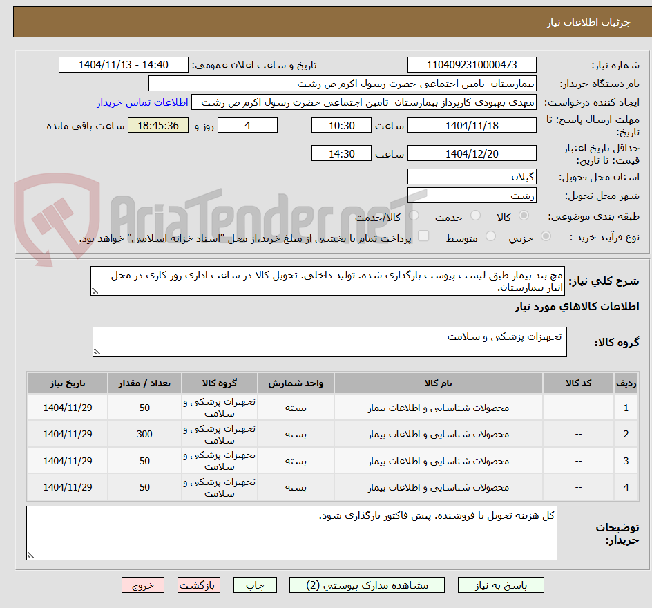 تصویر کوچک آگهی مچ بند بیمار طبق لیست پیوست بارگذاری شده. تولید داخلی. تحویل کالا در ساعت اداری روز کاری در محل انبار بیمارستان.