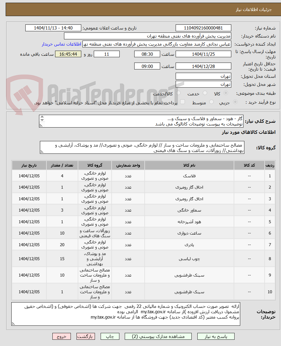تصویر کوچک آگهی گاز - هود - سماور و فلاسک و سینک و...
توضیحات به پیوست توضیحات کاتالوگ می باشد
عینا طبق مدرجات فایل پیوست اقدام شود
