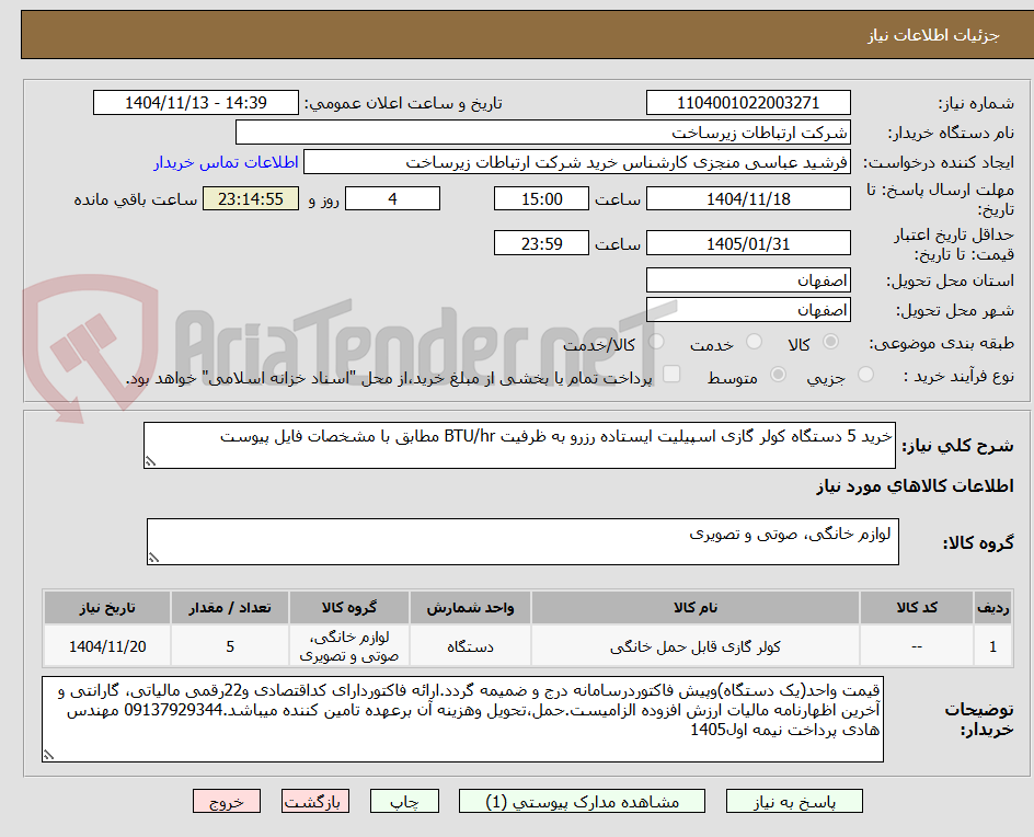 تصویر کوچک آگهی خرید 5 دستگاه کولر گازی اسپیلیت ایستاده رزرو به ظرفیت BTU/hr مطابق با مشخصات فایل پیوست