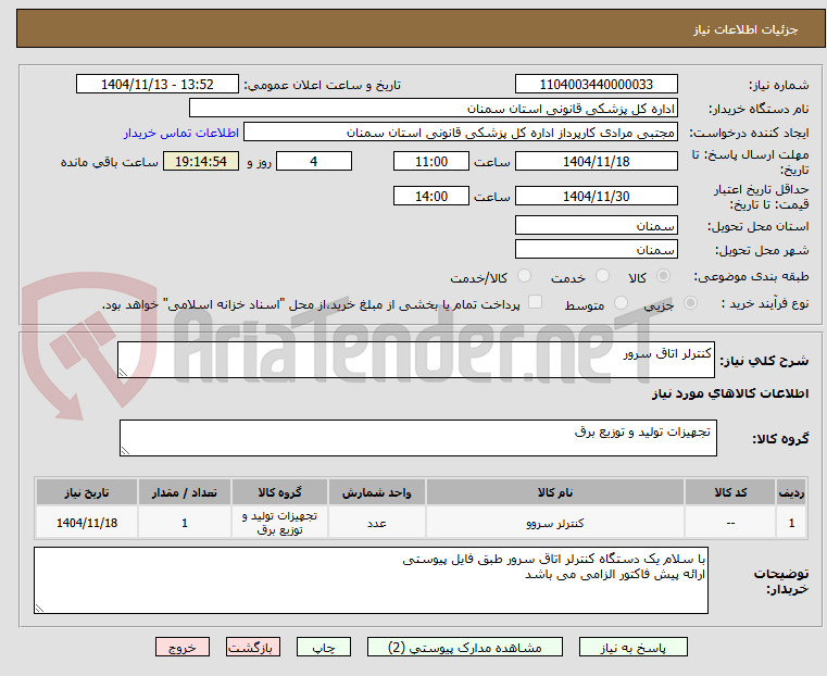 تصویر کوچک آگهی کنترلر اتاق سرور