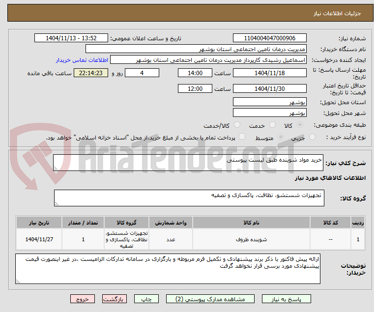 تصویر کوچک آگهی خرید مواد شوینده طبق لیست پیوستی