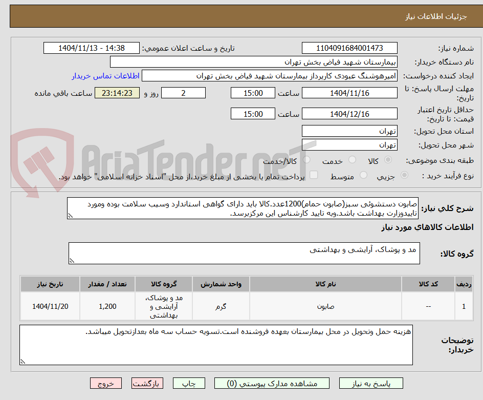 تصویر کوچک آگهی صابون دستشوئی سبز(صابون حمام)1200عدد.کالا باید دارای گواهی استاندارد وسیب سلامت بوده ومورد تاییدوزارت بهداشت باشد.وبه تایید کارشناس این مرکزبرسد.