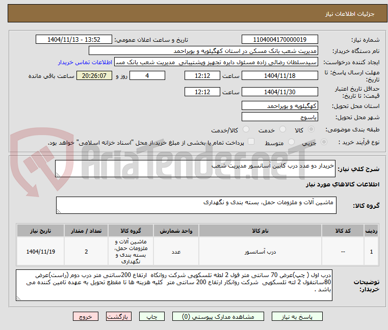 تصویر کوچک آگهی خریدار دو عدد درب کابین آسانسور مدیریت شعب 