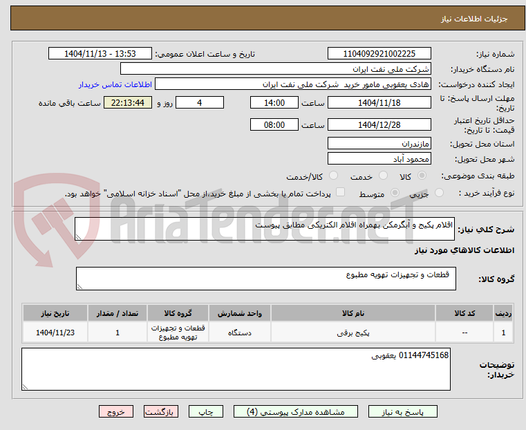 تصویر کوچک آگهی اقلام پکیج و آبگرمکن بهمراه اقلام الکتریکی مطابق پیوست