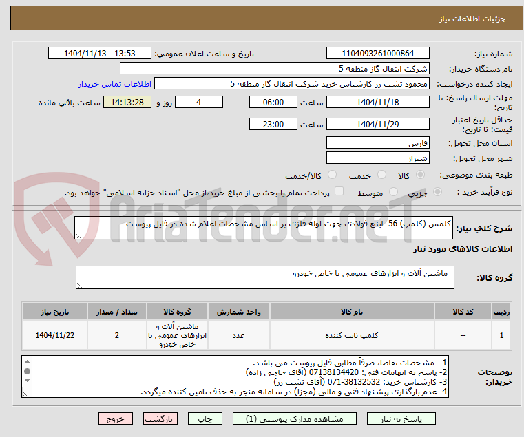 تصویر کوچک آگهی کلمس (کلمپ) 56  اینچ فولادی جهت لوله فلزی بر اساس مشخصات اعلام شده در فایل پیوست