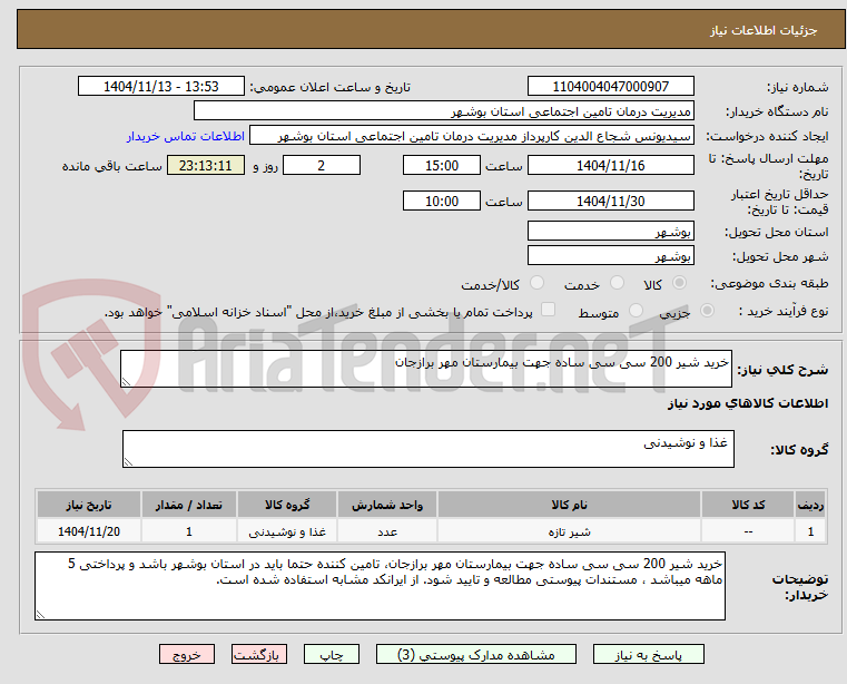 تصویر کوچک آگهی خرید شیر 200 سی سی ساده جهت بیمارستان مهر برازجان
