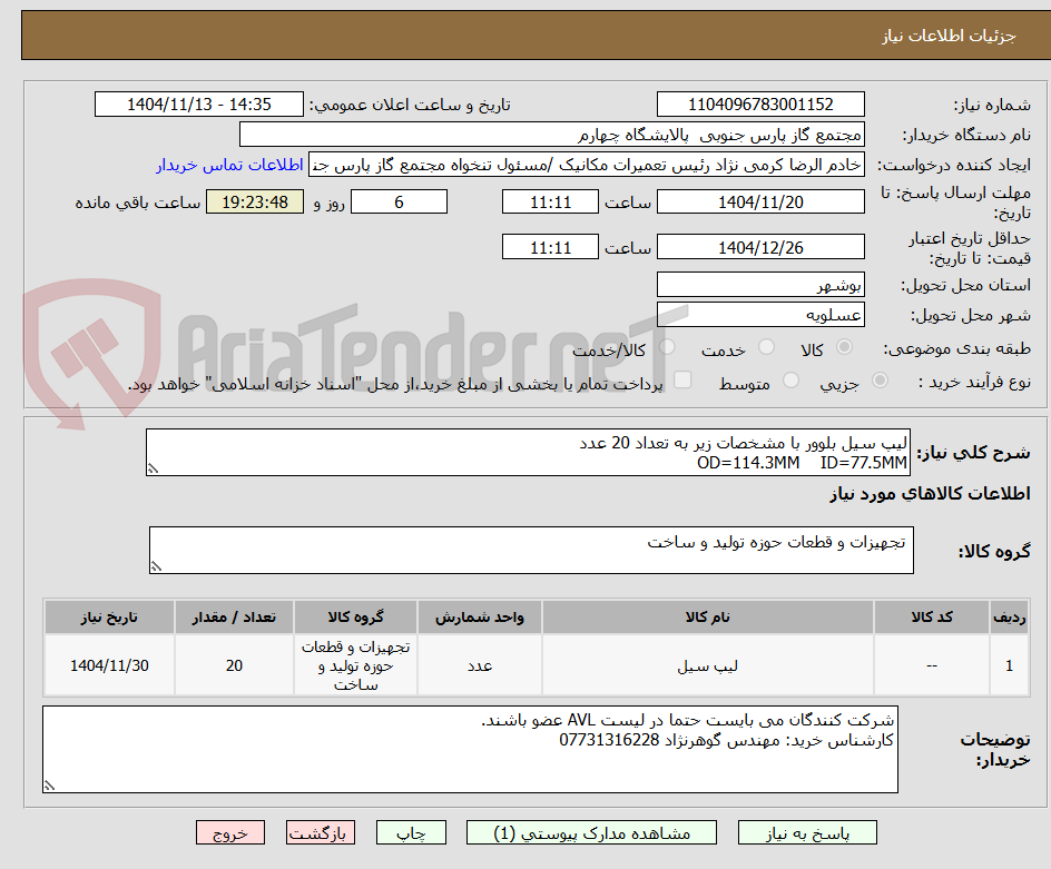 تصویر کوچک آگهی لیپ سیل بلوور با مشخصات زیر به تعداد 20 عدد
OD=114.3MM    ID=77.5MM