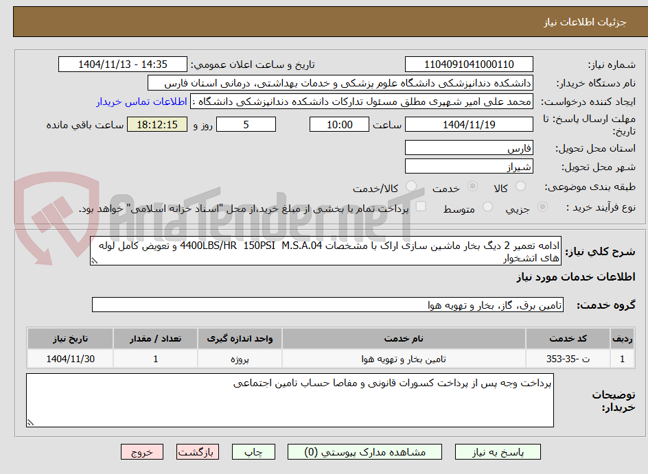 تصویر کوچک آگهی ادامه تعمیر 2 دیگ بخار ماشین سازی اراک با مشخصات 4400LBS/HR 150PSI M.S.A.04 و تعویض کامل لوله های اتشخوار