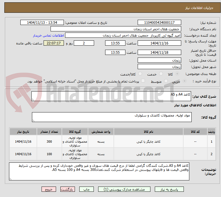 تصویر کوچک آگهی کاغذ A4 و A5 