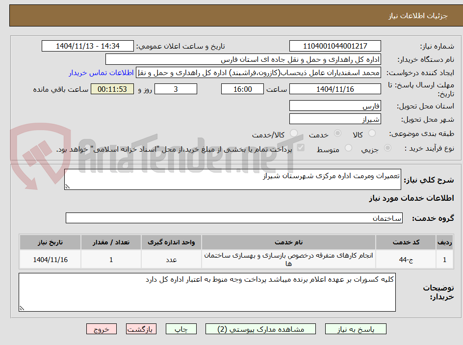 تصویر کوچک آگهی تعمیرات ومرمت اداره مرکزی شهرستان شیراز
