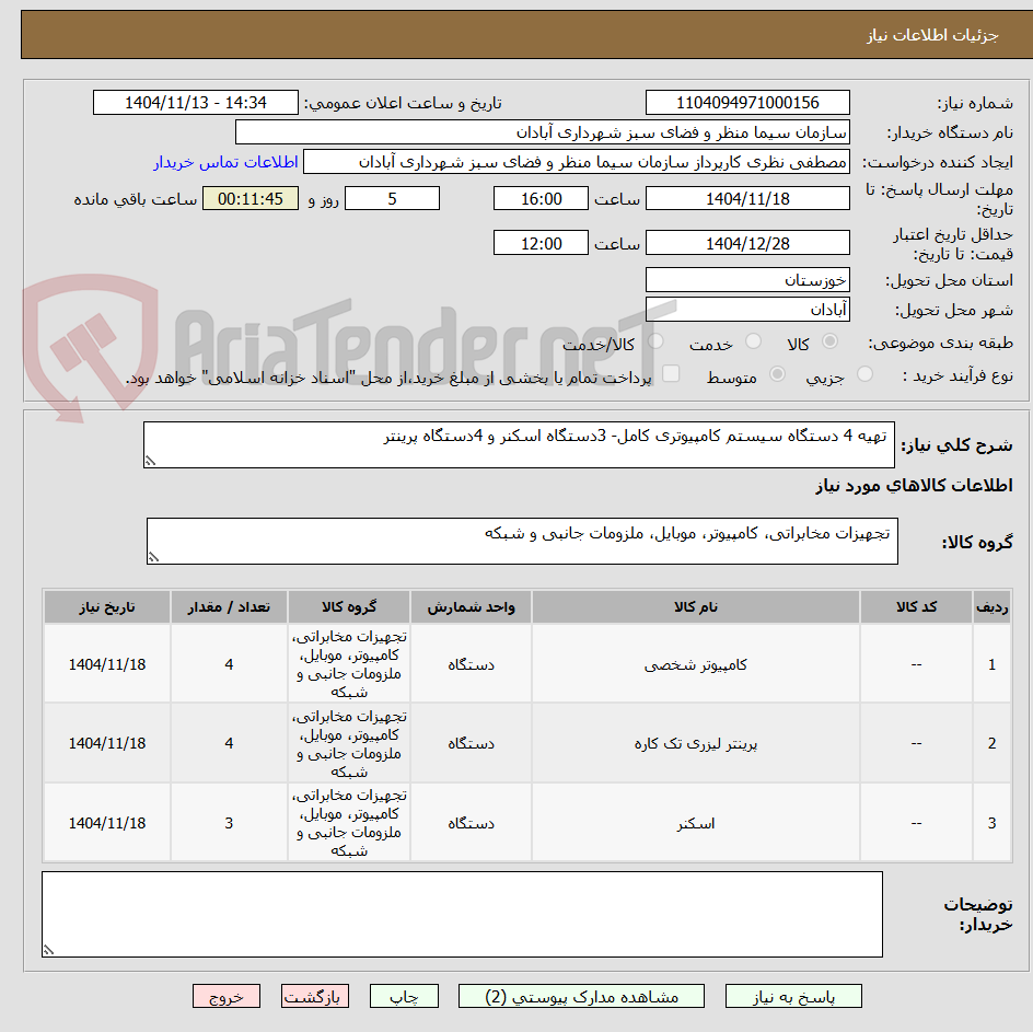 تصویر کوچک آگهی تهیه 4 دستگاه سیستم کامپیوتری کامل- 3دستگاه اسکنر و 4دستگاه پرینتر