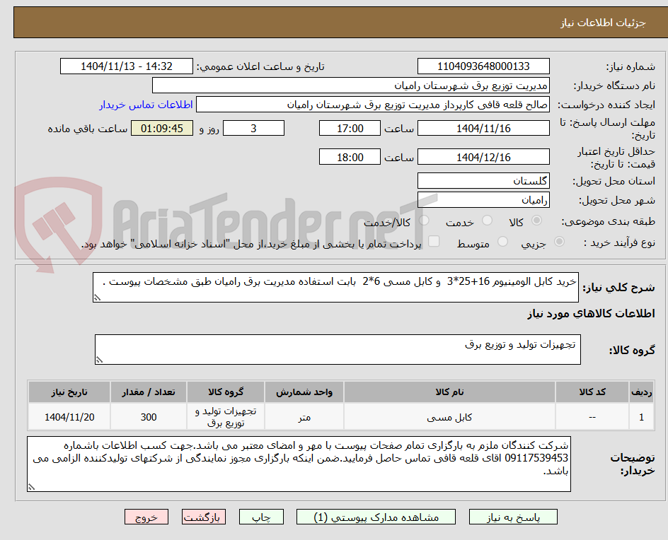 تصویر کوچک آگهی خرید کابل الومینیوم 16+25*3  و کابل مسی 6*2  بابت استفاده مدیریت برق رامیان طبق مشخصات پیوست .