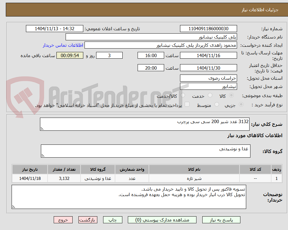 تصویر کوچک آگهی 3132 عدد شیر 200 سی سی پرچرب 