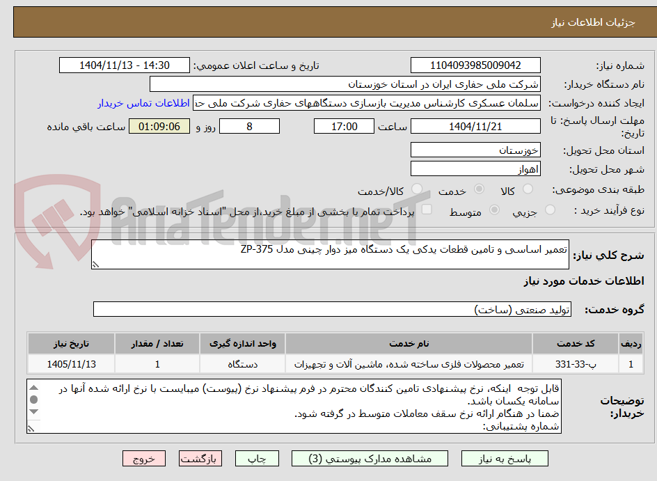 تصویر کوچک آگهی تعمیر اساسی و تامین قطعات یدکی یک دستگاه میز دوار چینی مدل ZP-375