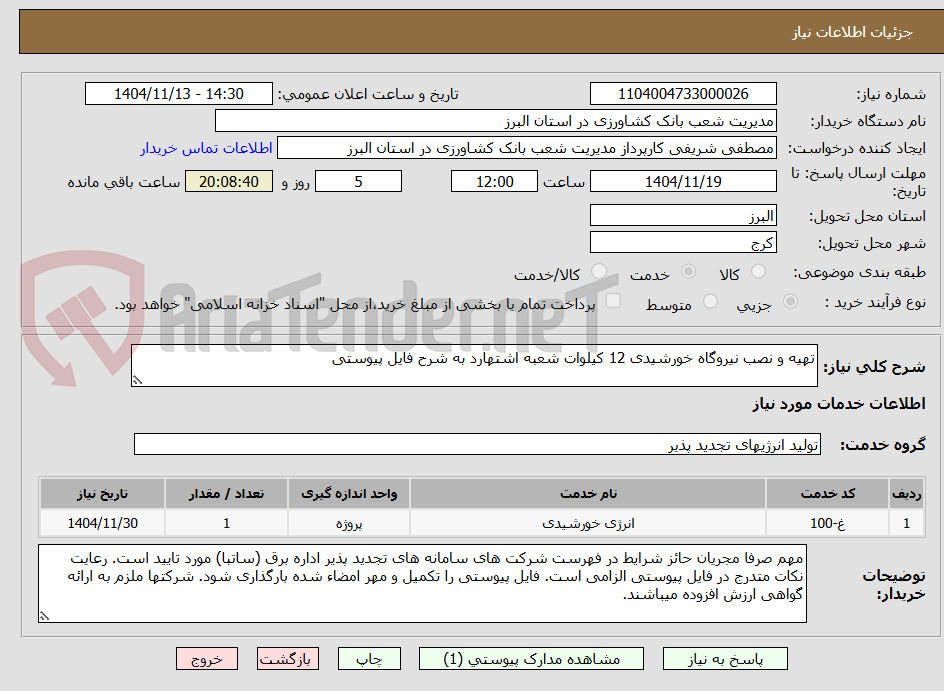 تصویر کوچک آگهی تهیه و نصب نیروگاه خورشیدی 12 کیلوات شعبه اشتهارد به شرح فایل پیوستی