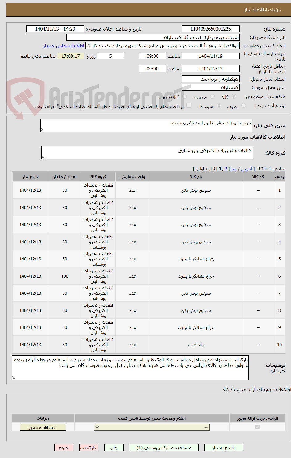 تصویر کوچک آگهی خرید تجهیزات برقی طبق استعلام پیوست