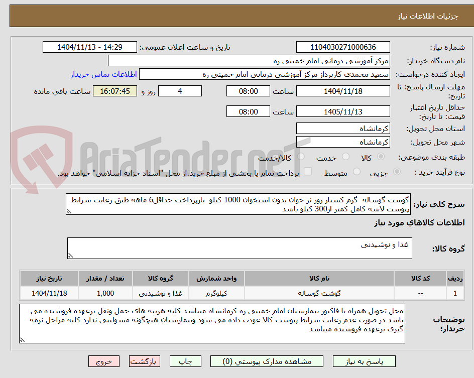 تصویر کوچک آگهی گوشت گوساله گرم کشتار روز نر جوان بدون استخوان 1000 کیلو بازپرداخت حداقل6 ماهه طبق رعایت شرایط پیوست لاشه کامل کمتر از300 کیلو باشد