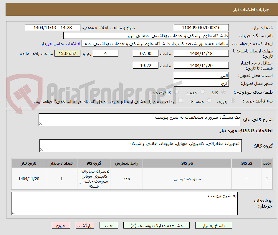 تصویر کوچک آگهی یک دستگاه سرور با مشخصات به شرح پیوست 