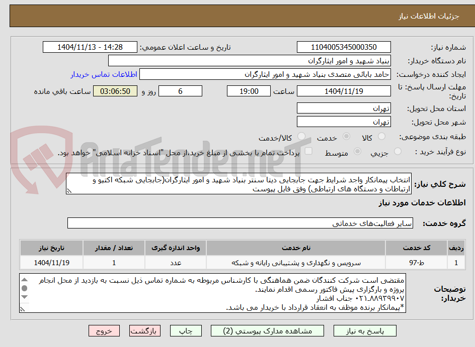 تصویر کوچک آگهی انتخاب پیمانکار واجد شرایط جهت جابجایی دیتا سنتر بنیاد شهید و امور ایثارگران(جابجایی شبکه اکتیو و ارتباطات و دستگاه های ارتباطی) وفق فایل پیوست