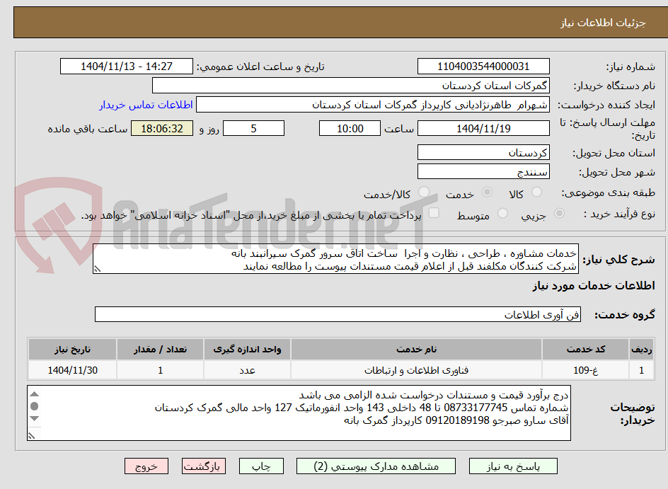 تصویر کوچک آگهی خدمات مشاوره ، طراحی ، نظارت و اجرا  ساخت اتاق سرور گمرک سیرانبند بانه
شرکت کنندگان مکلفند قبل از اعلام قیمت مستندات پیوست را مطالعه نمایند