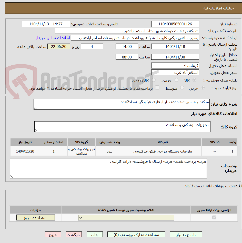 تصویر کوچک آگهی سکند چشمی تعداد4عدد-آچار فلزی فیکو 5پر تعداد2عدد