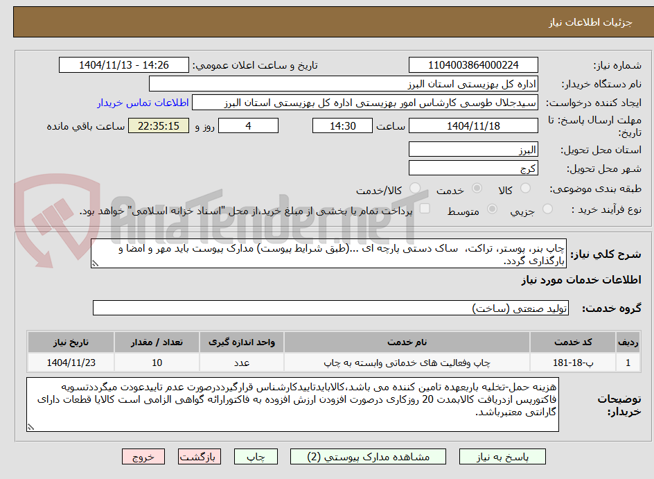 تصویر کوچک آگهی چاپ بنر، پوستر، تراکت، ساک دستی پارچه ای ...(طبق شرایط پیوست) مدارک پیوست باید مهر و امضا و بارگذاری گردد.