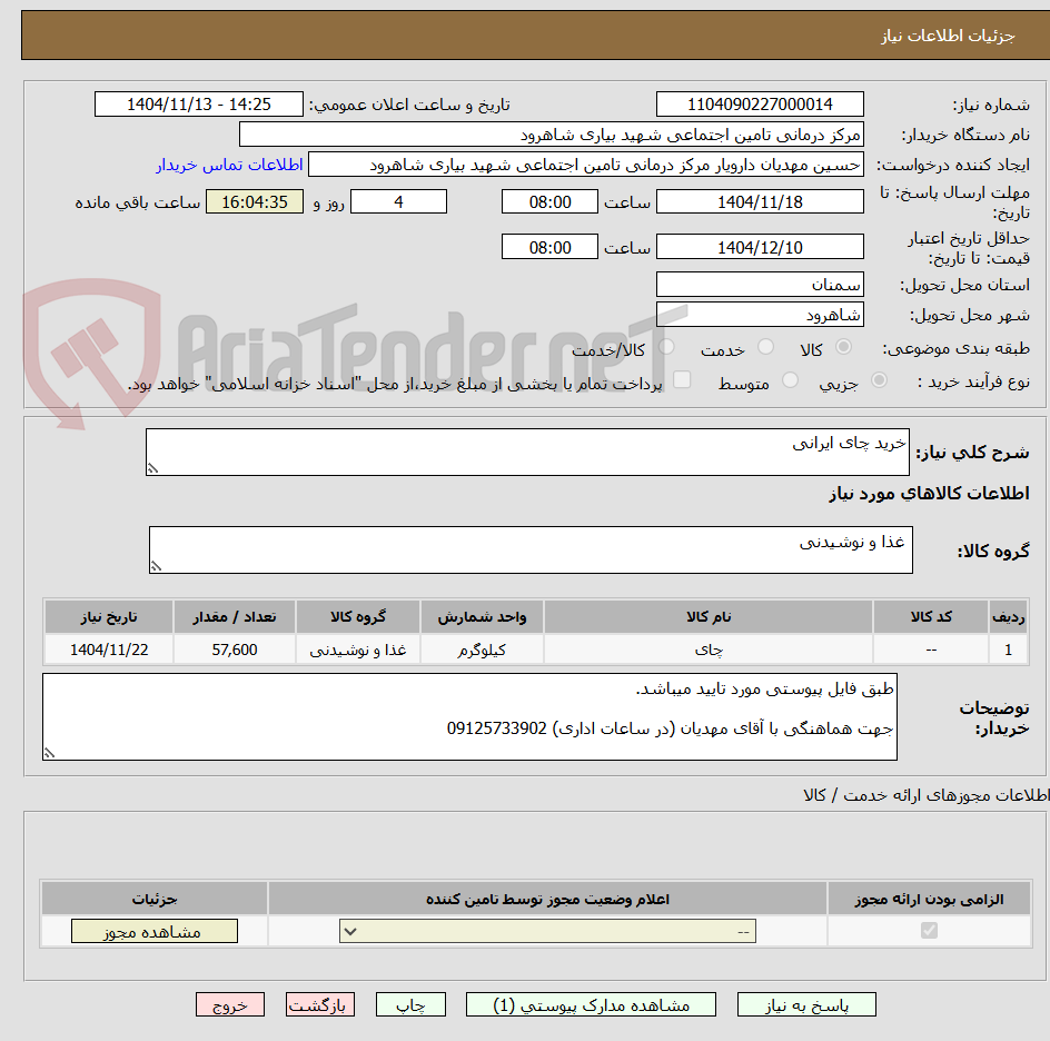 تصویر کوچک آگهی خرید چای ایرانی