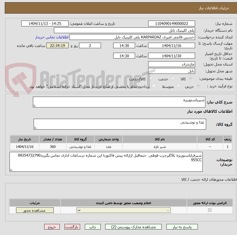 تصویر کوچک آگهی شیرپاستوریزه